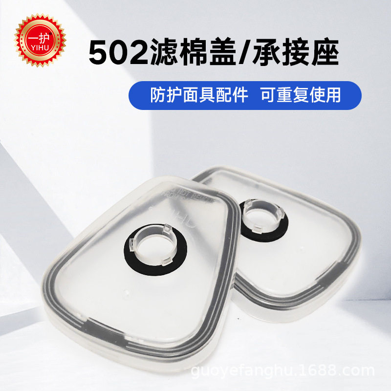 一护502承接座过滤棉盖连接配件滤棉盖子外壳底座9201面罩502