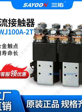 SAYOON三佑 直流接触器CZWJ100A-2T 推土机 银触点 四常开