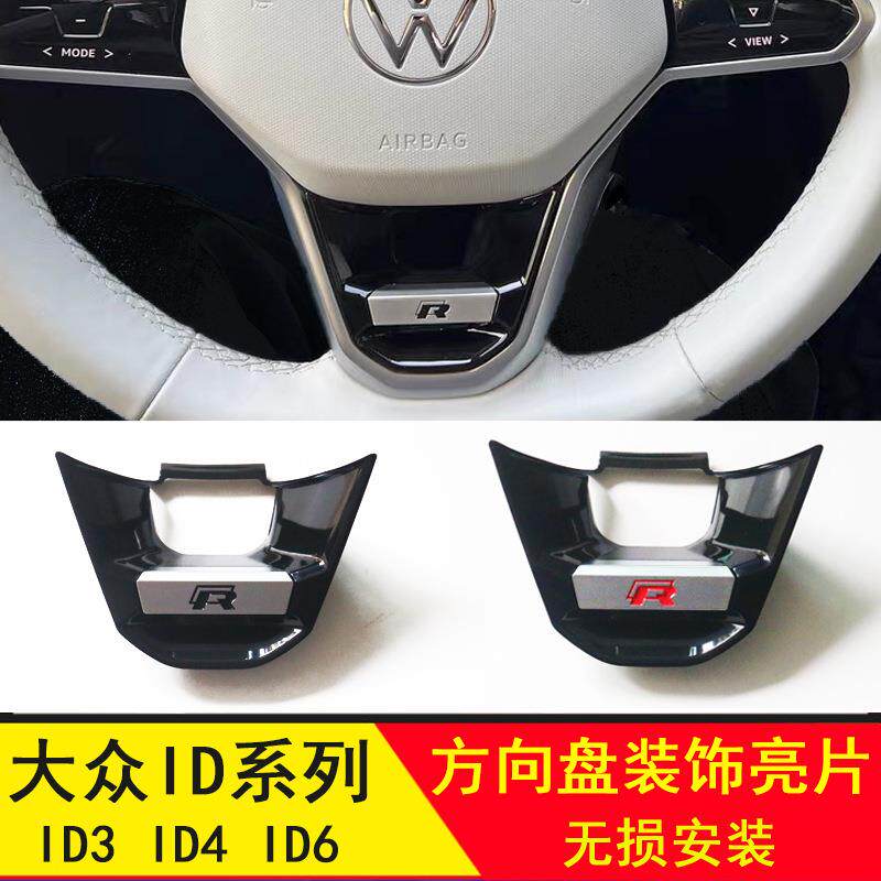 适用ID3 ID4帕萨特途观方向盘R标亮片速腾迈腾凌渡内饰贴专用鲲铭