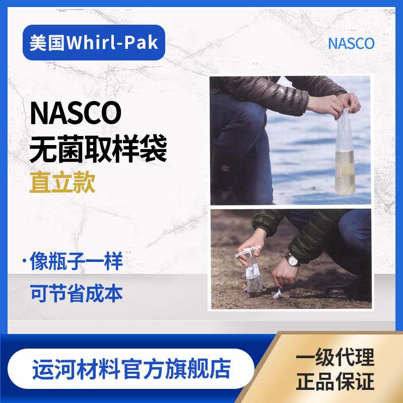 NASCO Whirl-Pak 直立款无菌取样袋 容量58ml~5441ml