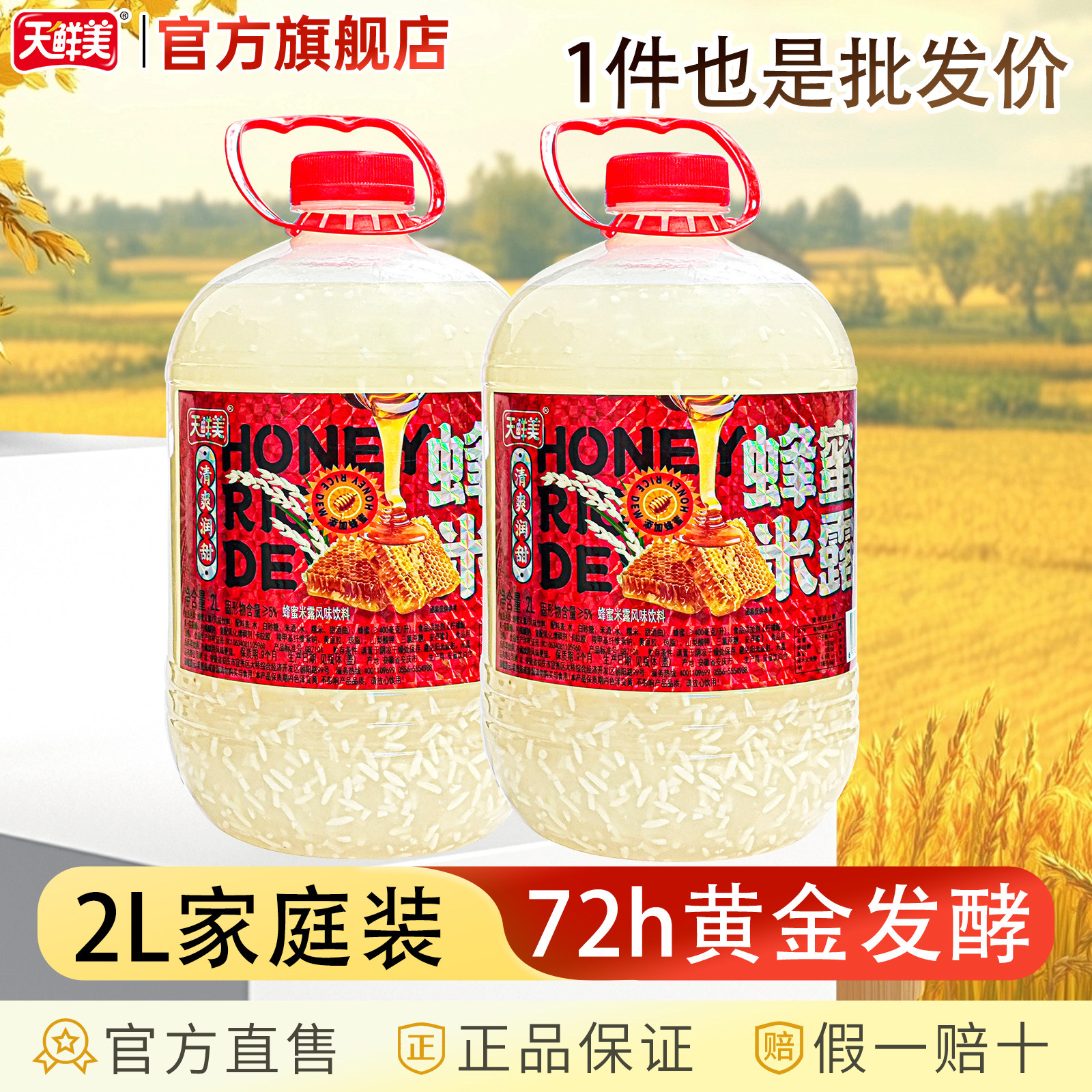 天鲜美大瓶装2L蜂蜜米露饮料解渴休闲风味饮料糯米酒官方旗舰店