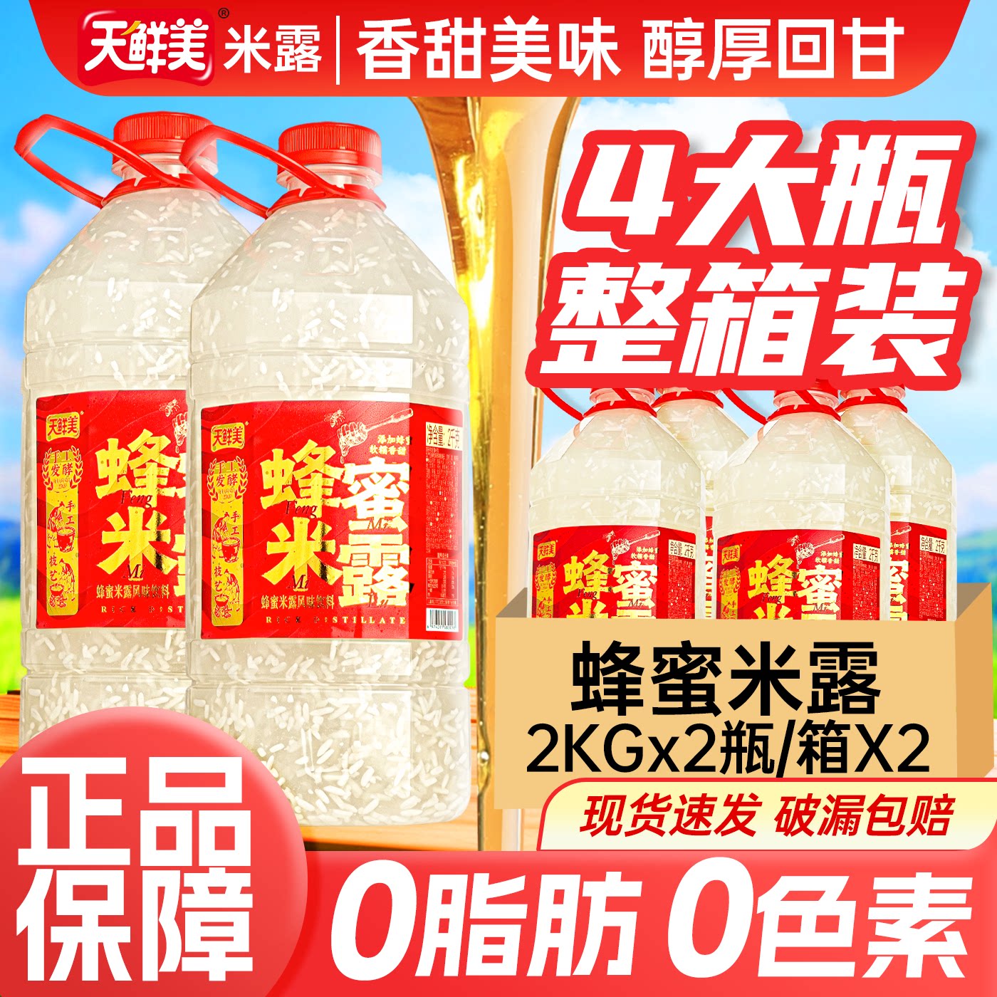 天鲜美蜂蜜米露风味饮品饮料4桶*2kg米酿醪糟糯米发酵聚餐送礼