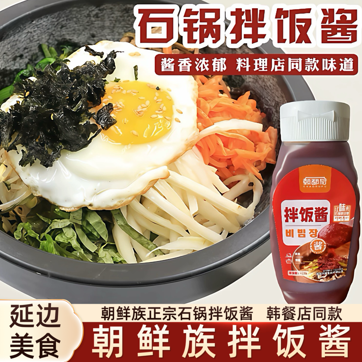 韩式石锅拌饭酱延边朝鲜族风味辣酱烤肉酱正宗韩国拌饭酱辣椒酱,粮油调味/速食/干货/烘焙,下饭/拌饭酱/拌饭料,淘宝优惠券,粉丝福利购,淘宝优惠卷