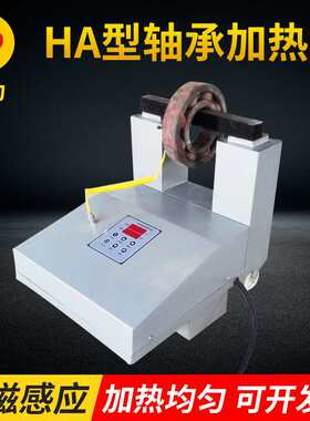 HA-4轴承加热器 便携移动式工业齿轮拆卸安装工具电磁感应加热器