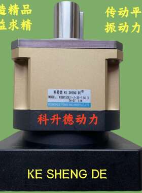 KESHENGDE科升德伺服斜齿行星减速机KSD150L1-7-35-114.3