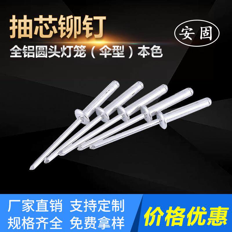 灯笼铆钉-HLDL1全铝圆头灯笼（伞型）本色抽芯铆钉-厂家直销