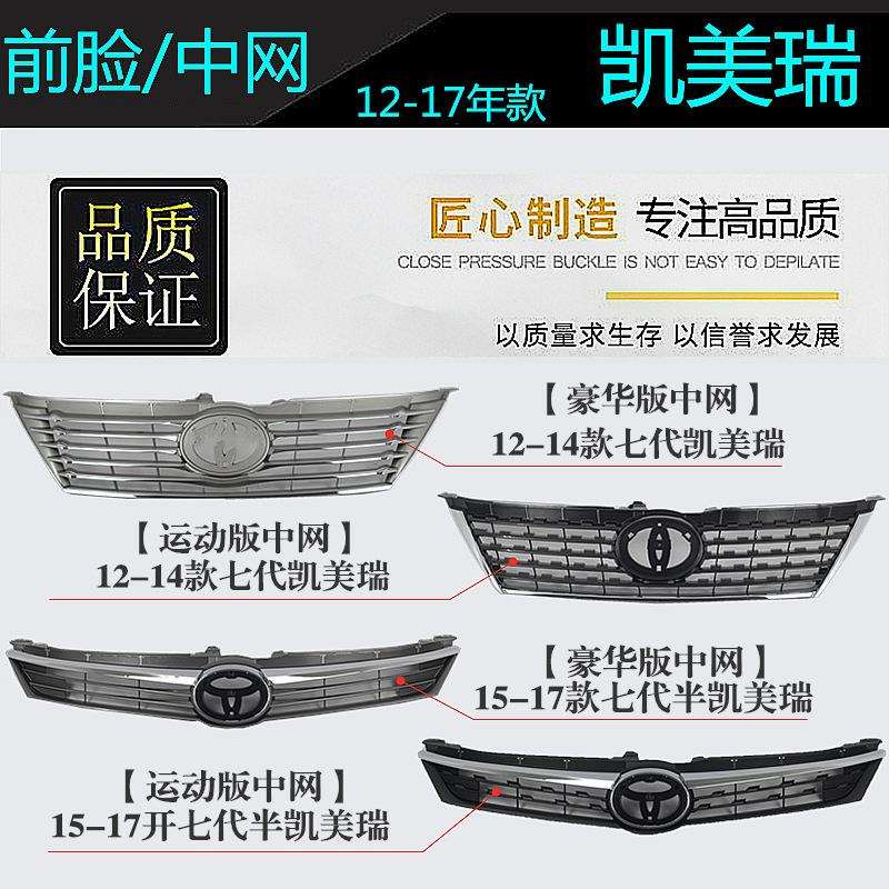 精工121314151617年款七代凯美瑞前脸中网中央进气格栅总成