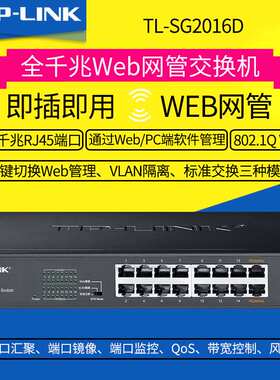 TP-LINK 网络交换机16口全千兆Web网管监控管理企业级 TL-SG2016D