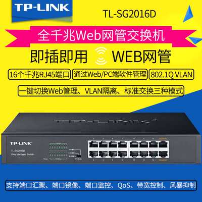 TP-LINK 网络交换机16口全千兆Web网管监控管理企业级 TL-SG2016D