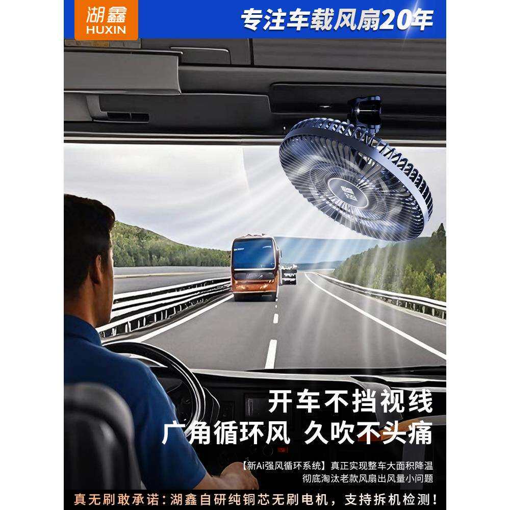 湖鑫直流无刷电机车载电风扇12V24V通用大货车静音车顶吸盘小风扇