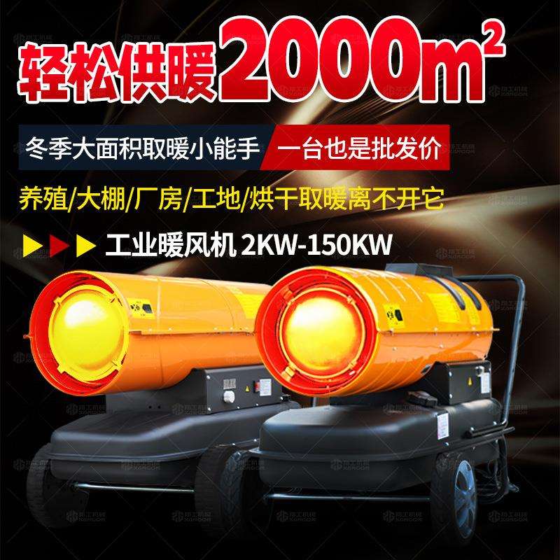 30kw-150kw工业燃油暖风机山东鸡鸭育雏养殖暖风机大棚柴油热风机