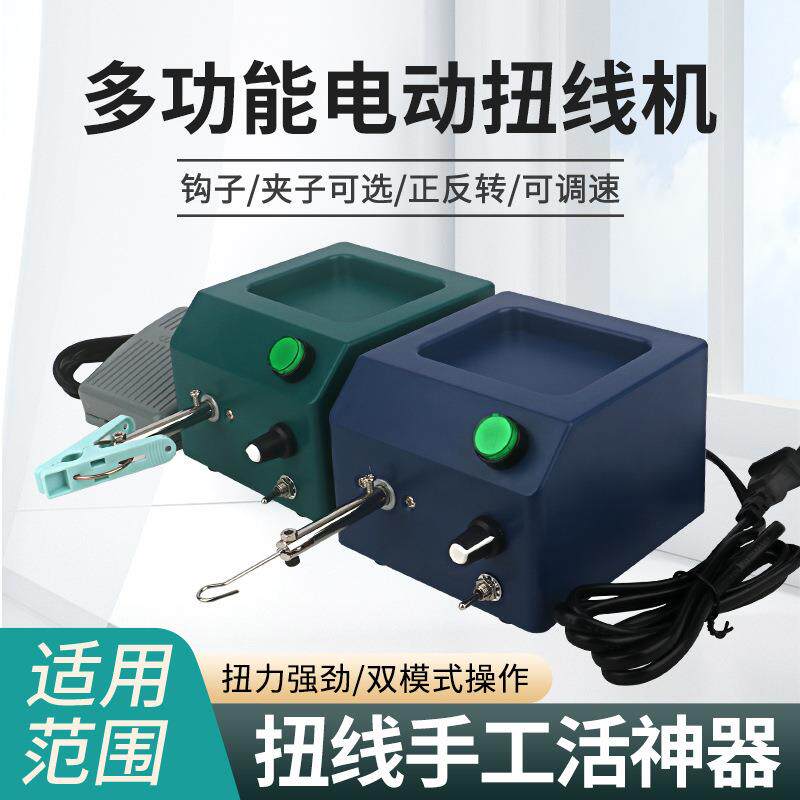 多功能扭线机扭屏蔽线绞线圈线机正反转调速小型扭线机电动绕线机
