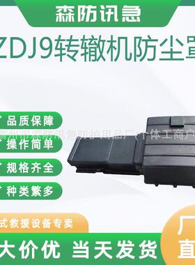 ZDJ9转辙机防尘罩风琴式绝缘罩转辙机保护罩黑色耐磨防水防护罩