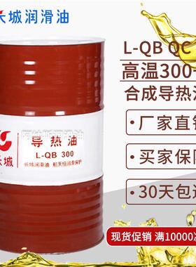 长城L-QB300QC320高温合成导热油锅炉模温机反应釜传热油热煤油