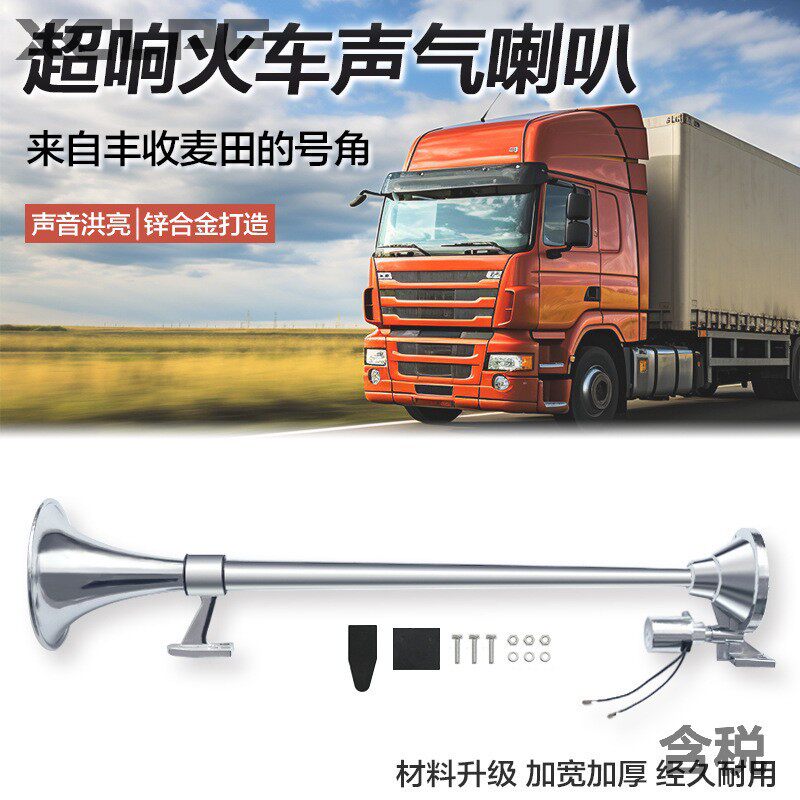 12V/24V卡车电控汽笛大喇叭640mm/740mm单管气喇叭火车喇叭改装