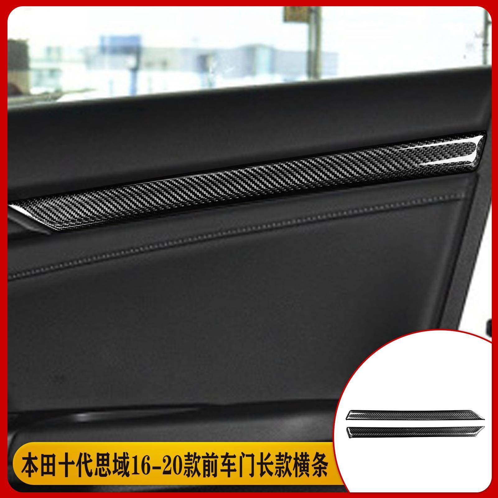 适用于16-20款十代思域真碳纤维前车门长款横条汽车内部改装内饰,收纳整理,烫衣板及配件,淘宝优惠券,粉丝福利购,淘宝优惠卷