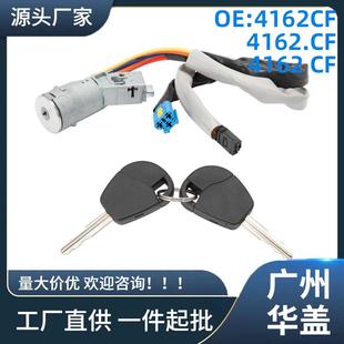 4162CF适用于雪铁龙Berlingo点火开关锁芯组件 2把钥匙