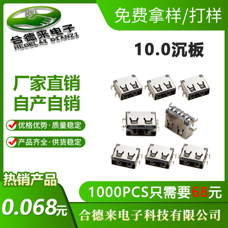 HDL-合德来 smt前插后贴usb连接器 USB母座10.0短体沉板1.9mm直边