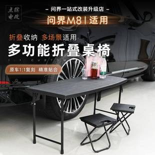 适用问界M8六座专用后备箱折叠小桌板m8车载露营桌子椅子户外用品