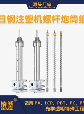 现货供应JSW日钢注塑机螺杆料筒J110ADC-180Tφ40螺杆双合金料管