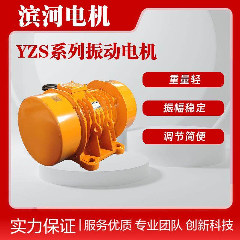 功率2.2KW转速740转YZS-30-8系列振动电机