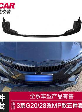 适用20-至今款宝马新3系Mp前唇G20G28改装MP前铲五件套小包围套件
