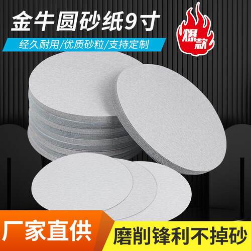 9寸植绒砂纸220mm墙面腻子打磨白砂纸金牛拉绒圆形沙皮纸厂家批发