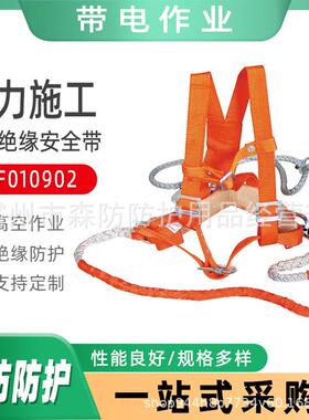 带电检修高空作业保险带ZF010902蚕丝绝缘安全带电力施工防坠落绳
