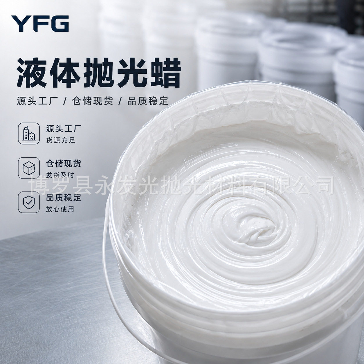 YFG液体抛光蜡金属五金不锈钢铝合金铜件镜面抛光增亮去毛刺抛光