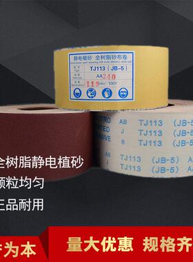 TJ113ＪＢ－５/4寸/100MM软布卷手撕砂卷静电植砂全树脂砂卷