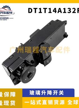 适用于福特汽车玻璃升降器车窗控制开关DT1T14A132FA