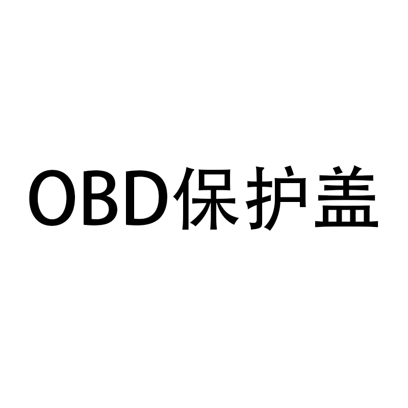 【原车开模】问界OBD接口保护盖