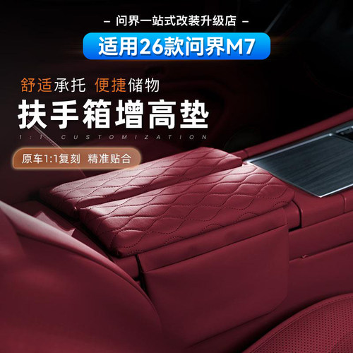 适用26新款问界M7M8专用扶手箱保护盖增高垫车内装饰用品实用配件
