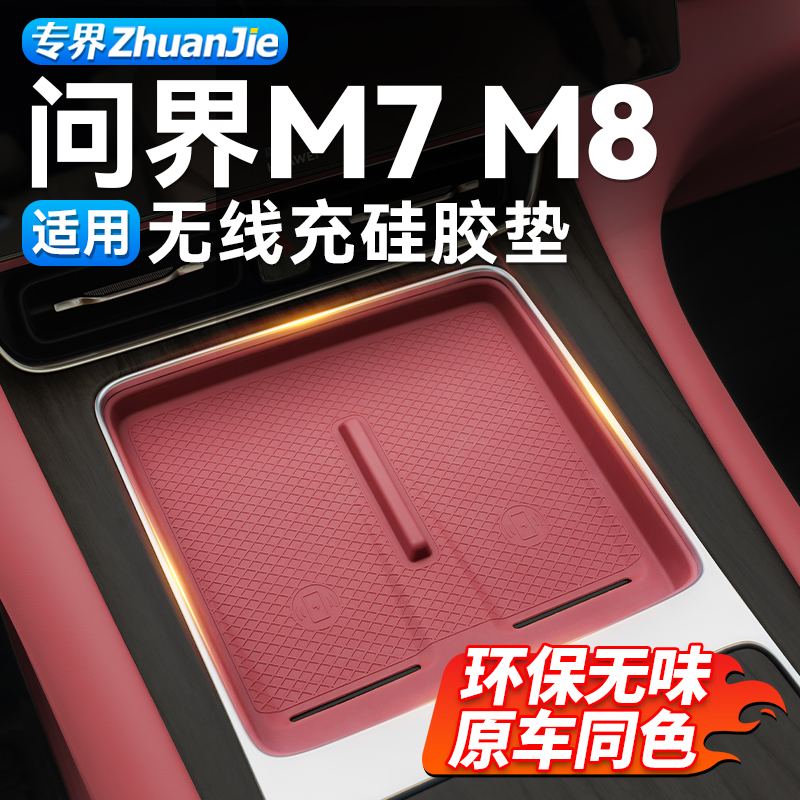 适用新款问界M7M8无线充硅胶垫车内装饰用品配件大全汽车改装专用