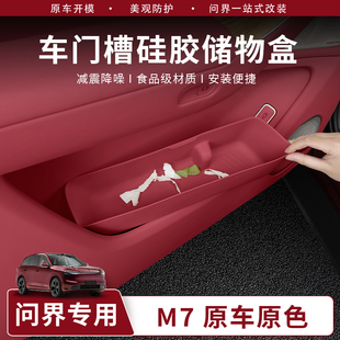 适用2026款 饰用品专用配件 新问界M7M8M9车门硅胶储物收纳盒车内装