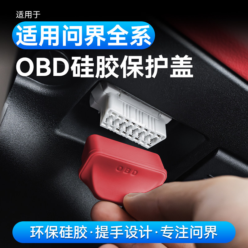 适用问界OBD接口保护罩盖M9M8M7M5车内装饰用品配件实用改装专用,汽车用品/电子/清洗/改装,充电口防水/保护盖,淘宝优惠券,粉丝福利购,淘宝优惠卷