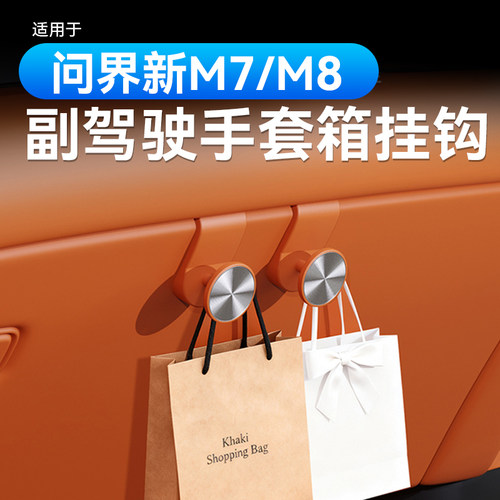26款问界M7M8M9副驾手套箱挂钩车载挂钩置物汽车内装饰专用品配件