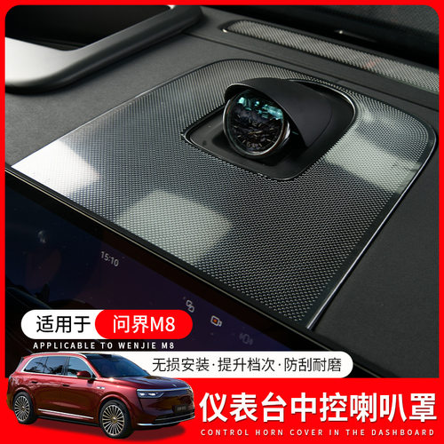 适用26款问界新M7仪表台喇叭罩盖保护罩装饰汽车用品改装专用配件
