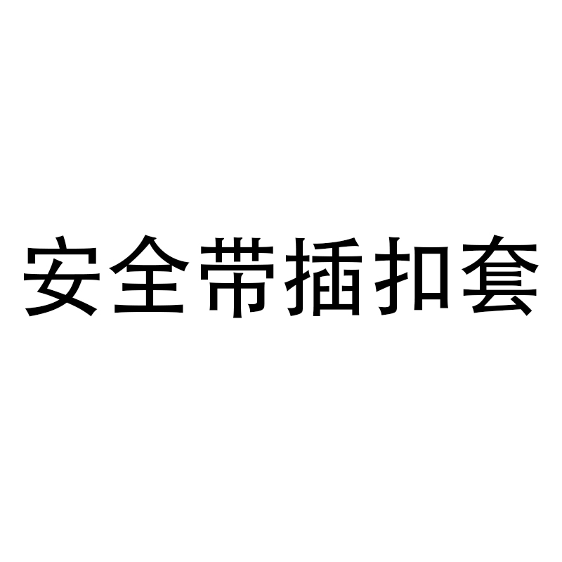 【原车开模】问界安全带保护套