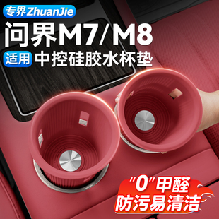 饰改装 适用新款 问界M7M8专用水杯硅胶防护垫车用品大全配件车内装
