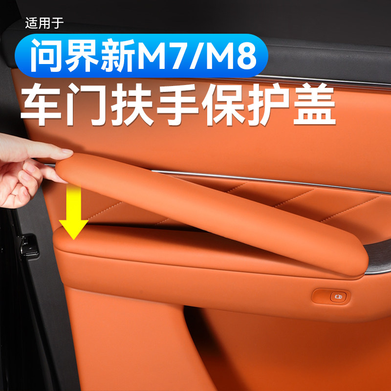 适用于26款问界新M7五座扶手箱保护套座椅增高皮垫盖车内装饰用品