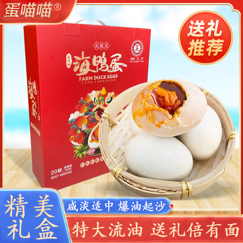 烤海鸭蛋礼盒装红树林20枚咸蛋熟鸭蛋广西北部湾流油整箱真空即食