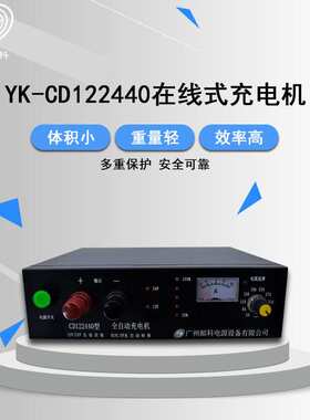 YK-CD122440发电机浮充充电机12V/24V/40A智能在线式全自动充电机