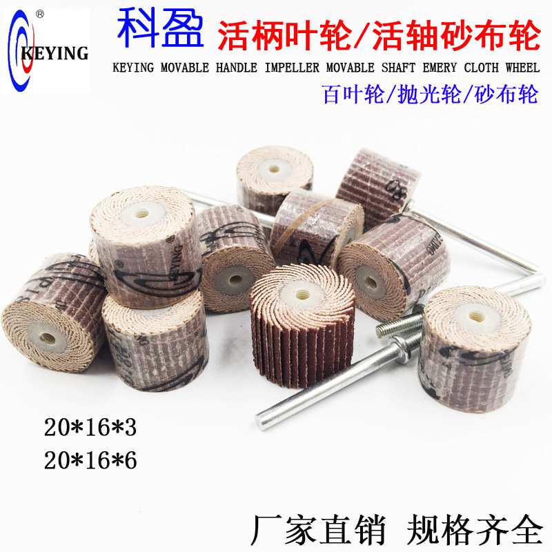 20*16科盈活柄叶轮砂布百叶磨头活轴页轮木材不锈钢金属活轴打磨