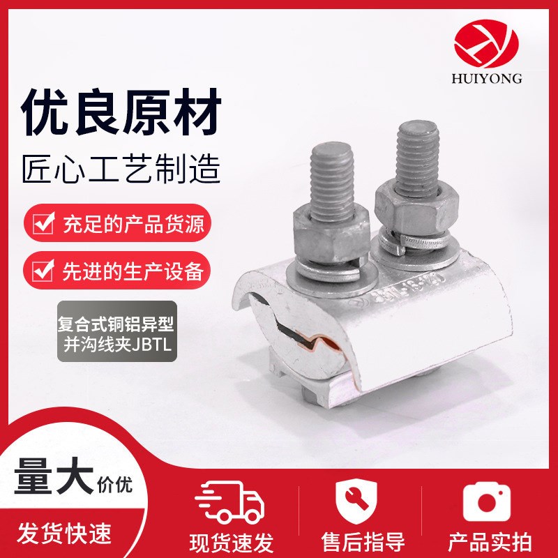 复合式铜铝异型并沟线夹JBTL电缆线夹异型并沟线夹固线器配电线夹