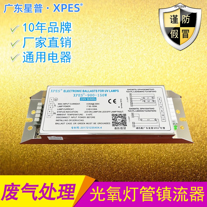 uv光氧灯管镇流器XPES-900-150环保设备废气处理光解催化灯整流器