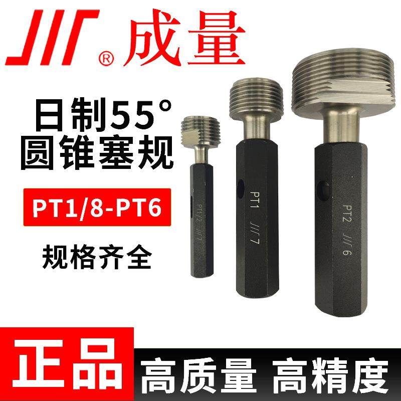 成量日标55°度PT1/8-PT6塞规 PT圆锥管螺纹塞规,模玩/动漫/周边/娃圈三坑/桌游,模型制作工具/辅料耗材,淘宝优惠券,粉丝福利购,淘宝优惠卷