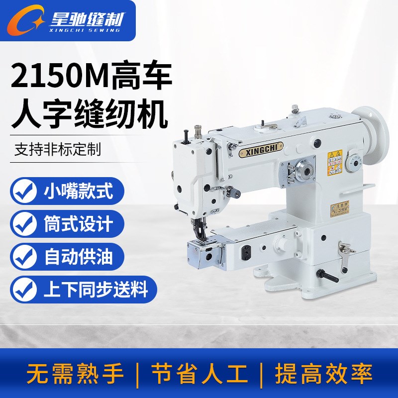 星驰牌2150M高车人字车潜水料弹性料袋类管状弧状筒式曲折缝纫机
