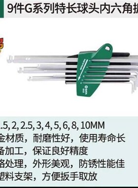 世达工具9件G系列特长球头内六角扳手组套09128
