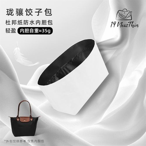 19Neat Thin适用于Longchamp珑骧饺子包轻薄防水收纳杜邦纸内胆包